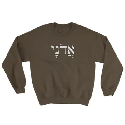 My Lord (Hebrew) - Crewneck Sweatshirt